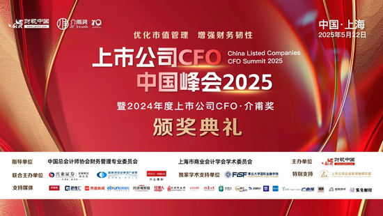 配资炒股网址 锻造企业财务韧性，护航企业高质量发展——上市公司CFO中国峰会2025盛大召开