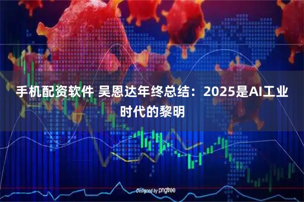 手机配资软件 吴恩达年终总结：2025是AI工业时代的黎明